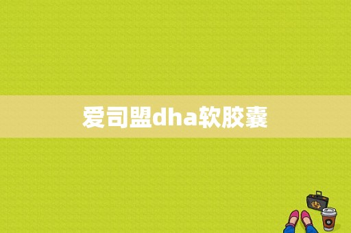 爱司盟dha软胶囊